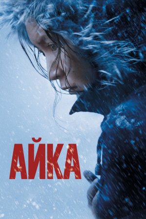 Смотреть Айка (2018) онлайн