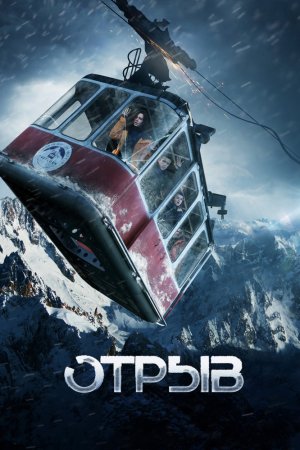 Смотреть Отрыв (2018) онлайн