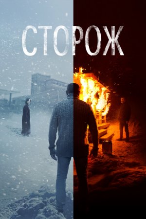 Смотреть Сторож (2019) онлайн