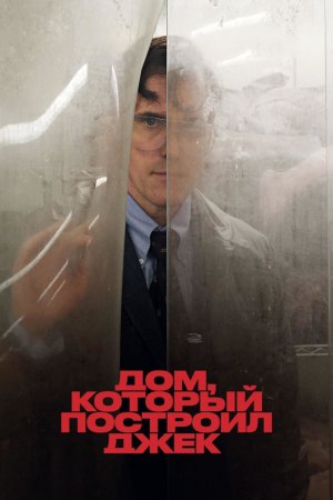 Смотреть Дом, который построил Джек (2018) онлайн