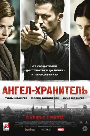 Ангел-хранитель (2012)