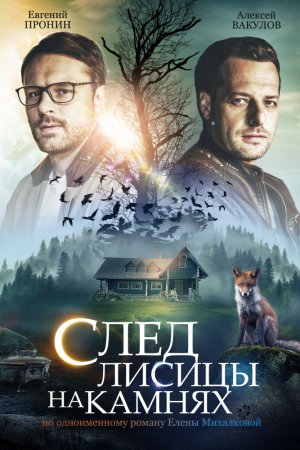 След лисицы на камнях (2019, сериал)