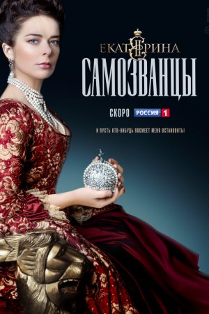 Екатерина. Самозванцы (2019, сериал)