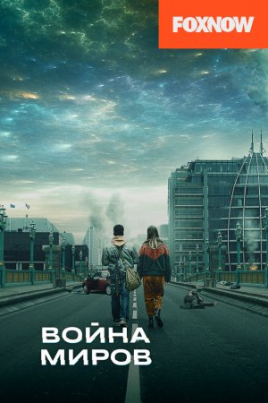 Смотреть Война миров (2019, сериал) онлайн