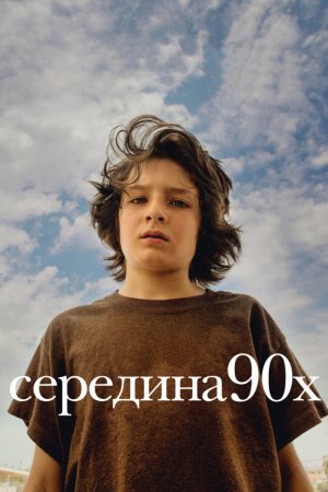 Смотреть Середина 90-х (2018) онлайн