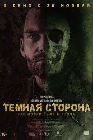 Тёмная сторона (2018)