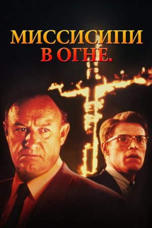 Смотреть Миссисипи в огне (1988) онлайн