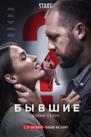 Бывшие (2016, сериал)