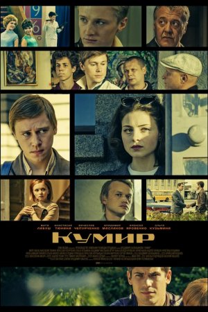 Смотреть Кумир (2017, сериал) онлайн