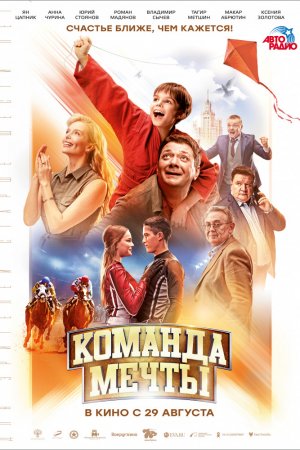 Смотреть Команда мечты (2019) онлайн