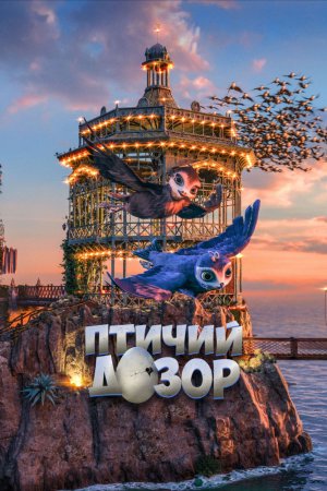 Смотреть Птичий дозор (2019) онлайн