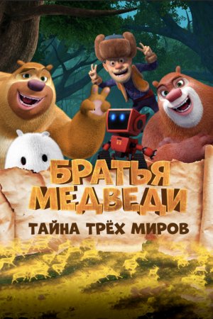 Смотреть Братья Медведи: Тайна трёх миров (2017) онлайн