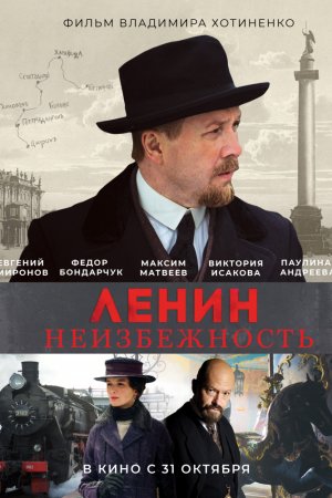 Смотреть Ленин. Неизбежность (2019) онлайн