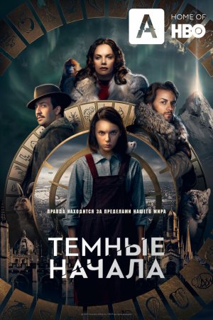 Смотреть Темные начала (2019, сериал) онлайн