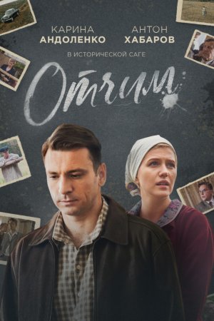 Смотреть Отчим (2018, сериал) онлайн