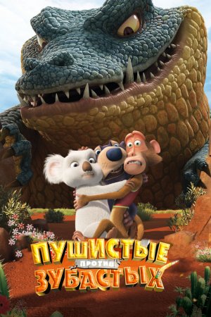 Пушистые против Зубастых 3D (2012)