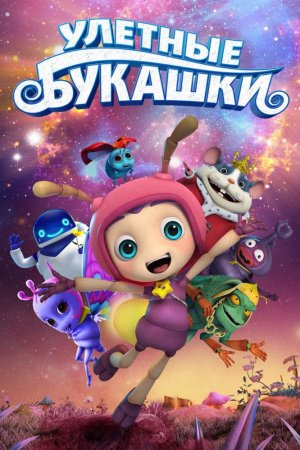 Смотреть Улетные букашки (2016) онлайн