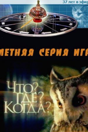 Что? Где? Когда? (1975, сериал)