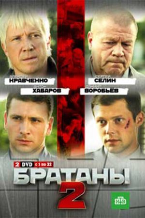 Смотреть Братаны 2 (2010, сериал) онлайн