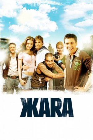 Смотреть ЖАRА (2006) онлайн