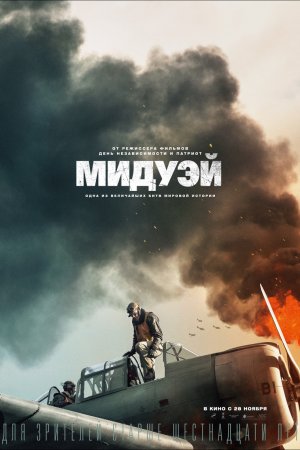 Мидуэй (2019)