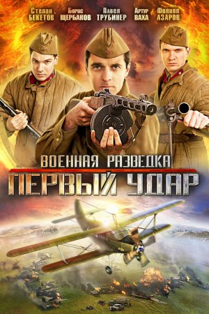 Смотреть Военная разведка: Первый удар (2011, сериал) онлайн