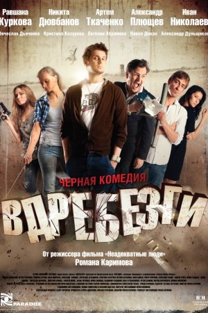 Вдребезги (2011)