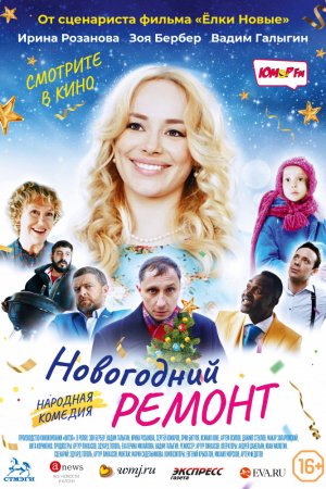 Смотреть Новогодний ремонт (2019) онлайн