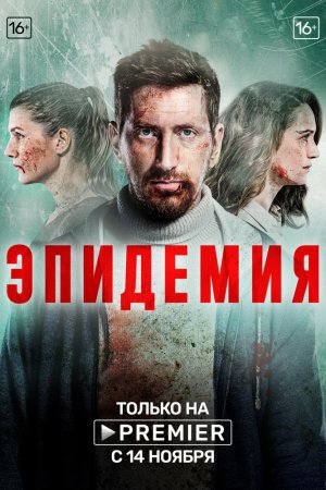 Эпидемия (2018, сериал)