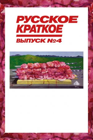 Смотреть Русское краткое. Выпуск 4 (2019) онлайн