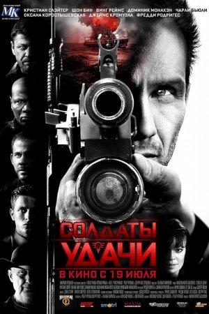 Смотреть Солдаты удачи (2011) онлайн