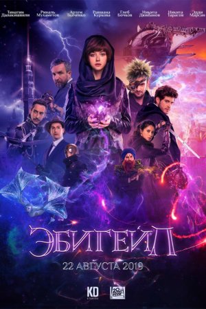 Смотреть Эбигейл (2019) онлайн