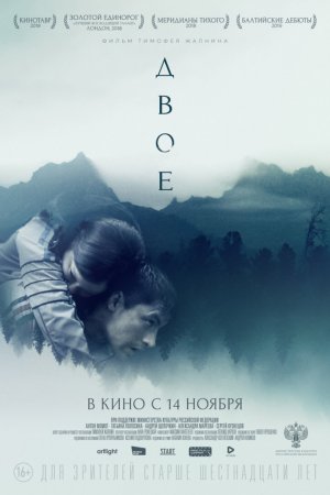 Двое (2018)