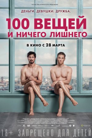 Смотреть 100 вещей и ничего лишнего (2018) онлайн