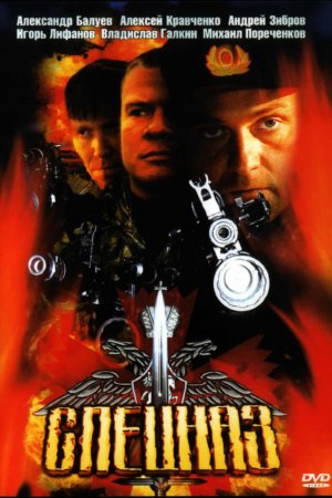 Смотреть Спецназ (2002, сериал) онлайн