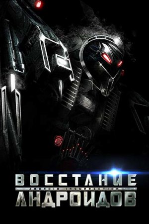 Смотреть Восстание андроидов (2012) онлайн