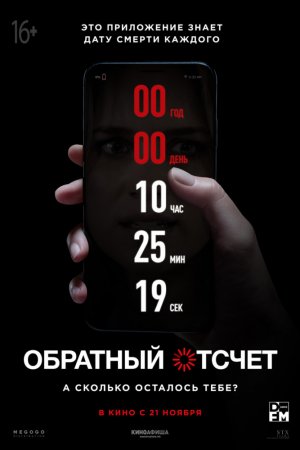 Обратный отсчет (2019, фильм)