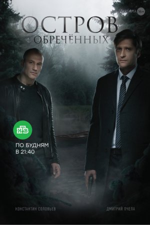 Остров Обречённых (2018, сериал)