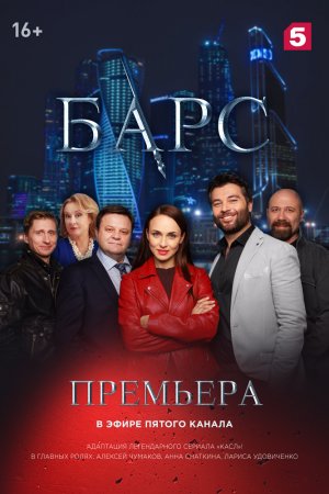 Смотреть Барс (2019, сериал) онлайн