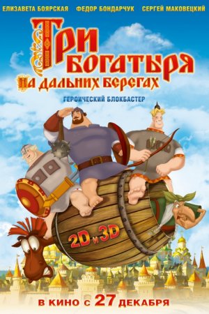 Смотреть Три богатыря на дальних берегах (2012) онлайн