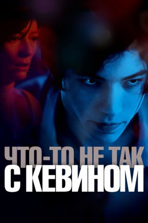 Смотреть Что-то не так с Кевином (2010) онлайн