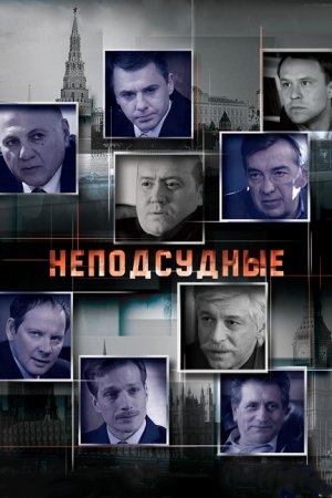 Смотреть Неподсудные (2015, сериал) онлайн