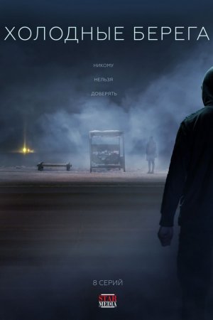 Смотреть Холодные берега (2019, сериал) онлайн