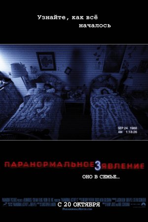 Смотреть Паранормальное явление 3 (2011) онлайн