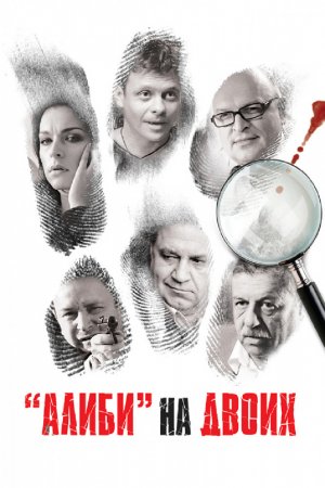 Смотреть Алиби на двоих (2011, сериал) онлайн