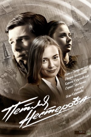 Смотреть Петля Нестерова (2015, сериал) онлайн