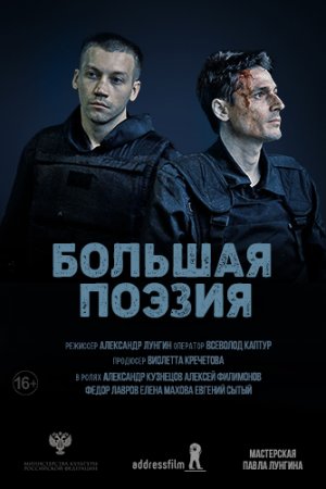 Большая поэзия (2019)