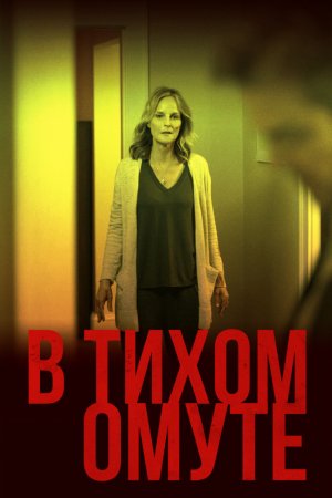 Смотреть В тихом омуте (2019) онлайн