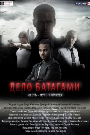 Смотреть Дело Батагами (2014, сериал) онлайн