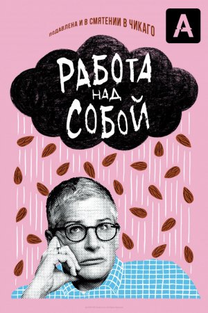 Смотреть Работа над собой (2019, сериал) онлайн